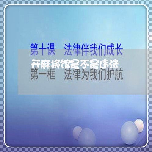开麻将馆是不是违法 开麻将馆是不是违法