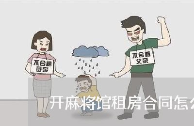 开麻将馆租房合同怎么写/2023042009069