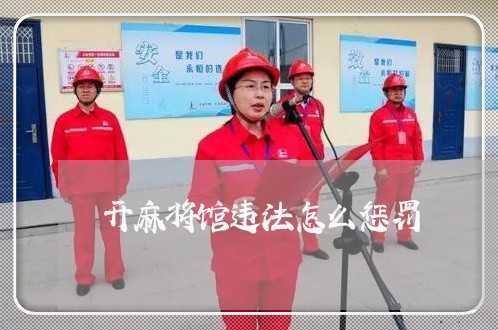 开麻将馆违法怎么惩罚