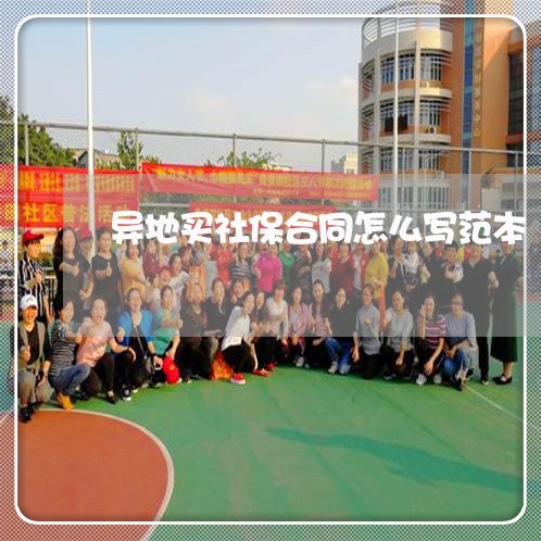 异地买社保合同怎么写范本/2023041066169 异地买社保合同怎么写范本/2023041066169