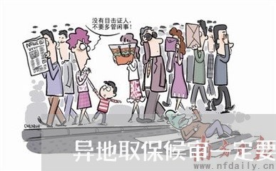 异地取保候审一定要居住证吗/2023061181403