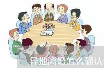 异地离婚怎么确认分居状态/2023060123737