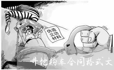 异地购车合同格式文案怎么写/2023042325836