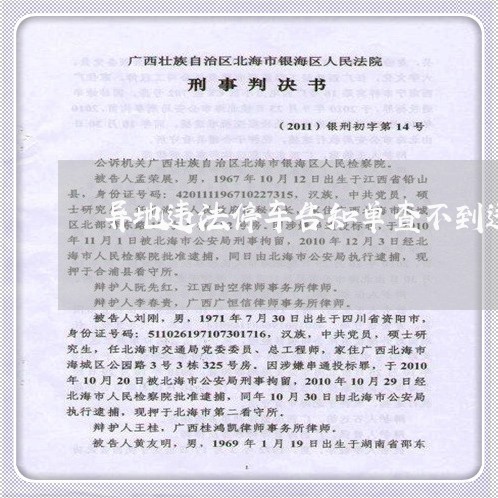 异地违法停车告知单查不到违章