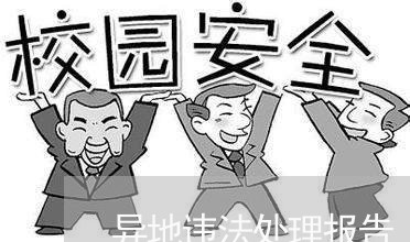 异地违法处理报告
