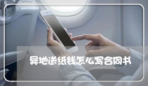 异地送纸钱怎么写合同书/2023042337340