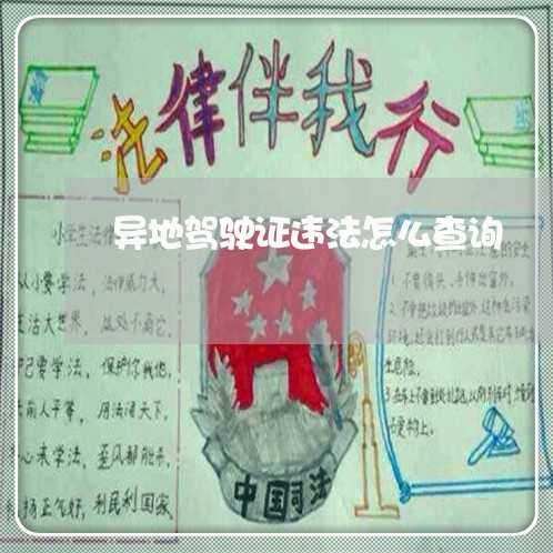 异地驾驶证违法怎么查询 异地驾驶证违法怎么查询