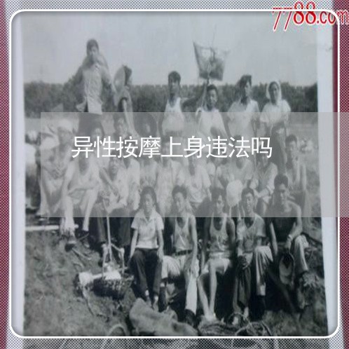 异性按摩上身违法吗