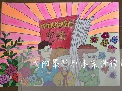 弋阳最新刑事案件律师电话/2023060237251