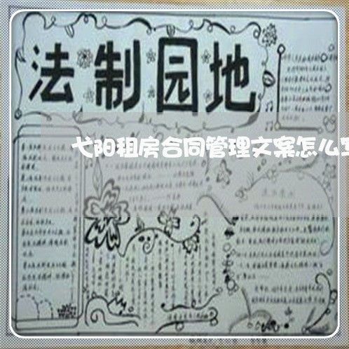 弋阳租房合同管理文案怎么写/2023040450494