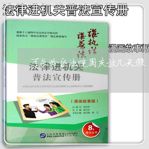 弓长岭区法院国庆放几天假 弓长岭区法院国庆放几天假