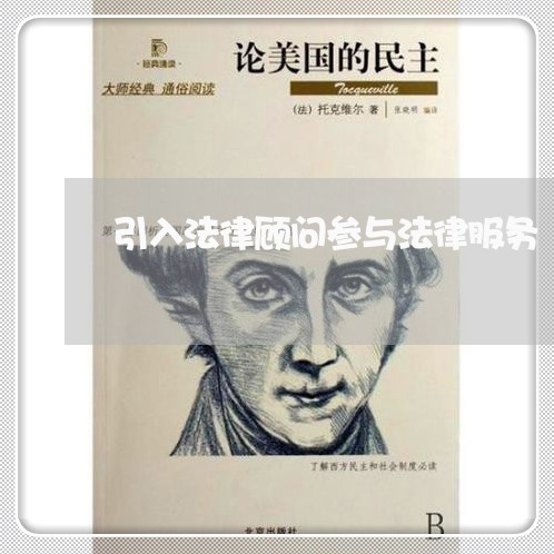 引入法律顾问参与法律服务/2023061706946 引入法律顾问参与法律服务/2023061706946