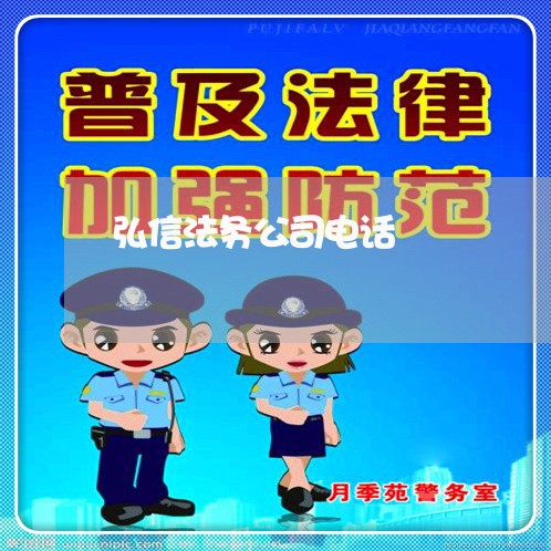 弘信法务公司电话