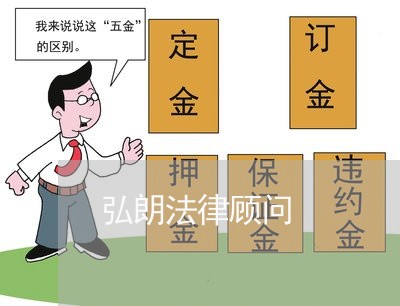 弘朗法律顾问/2023061737180