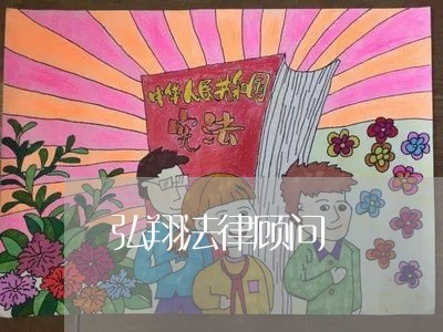 弘翔法律顾问/2023061796257 弘翔法律顾问/2023061796257