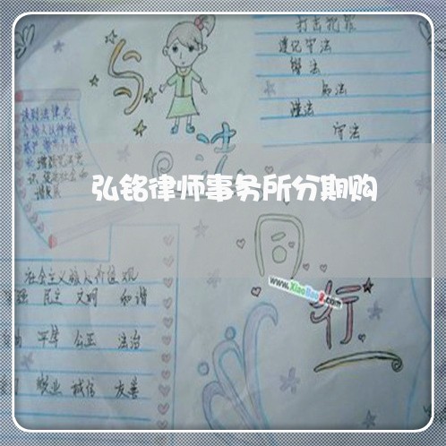 弘铭律师事务所分期购 弘铭律师事务所分期购