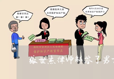 张世杰律师解答了男方以谈恋爱 张世杰律师解答了男方以谈恋爱