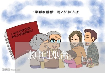 张中胜烟台 张中胜烟台