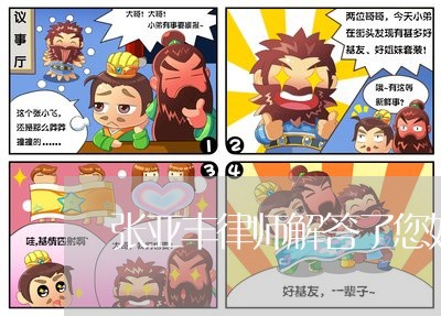 张亚丰律师解答了您好