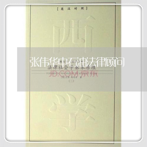 张伟华中石油法律顾问 张伟华中石油法律顾问