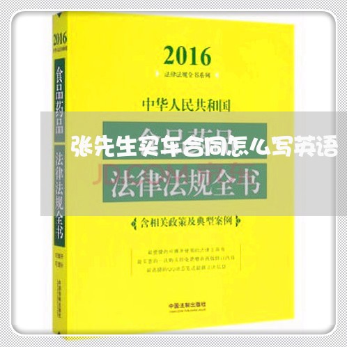 张先生买车合同怎么写英语/2023041438480