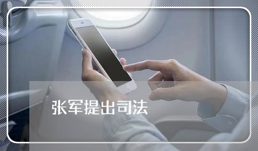 张军提出司法