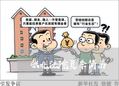 张北法院夏季简历