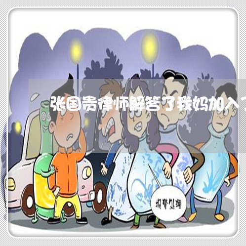 张国贵律师解答了我妈加入了一个 张国贵律师解答了我妈加入了一个