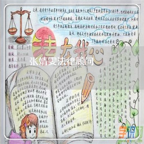 张婧雯法律顾问/2023061740713 张婧雯法律顾问/2023061740713