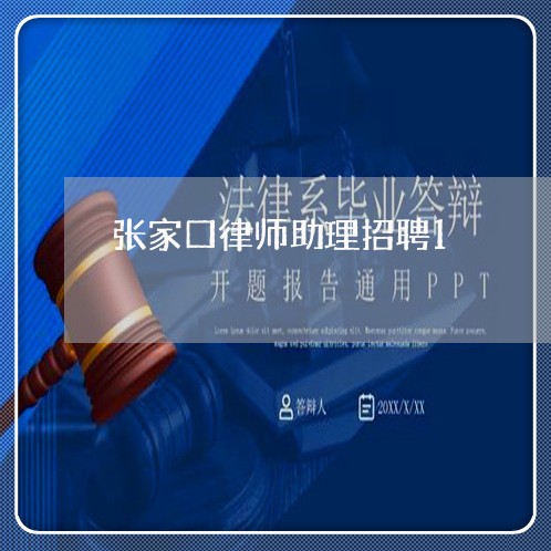 张家口律师助理招聘1