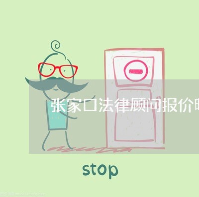 张家口法律顾问报价明细/2023061914715