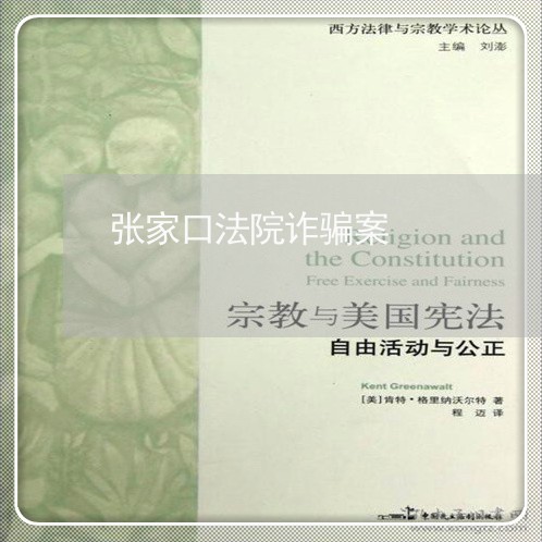 张家口法院诈骗案 张家口法院诈骗案
