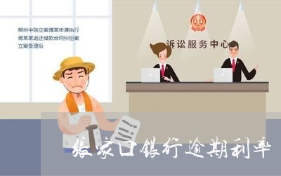张家口银行逾期利率 张家口银行逾期利率