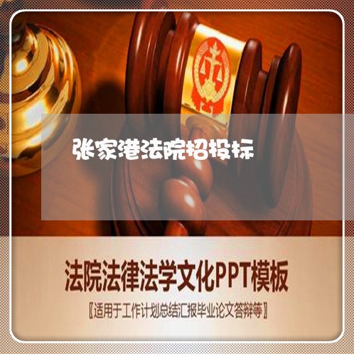张家港法院招投标 张家港法院招投标
