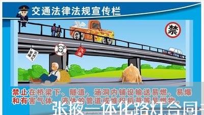 张掖一体化路灯合同书怎么写/2023061621394