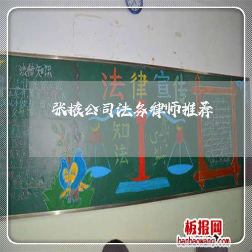 张掖公司法务律师推荐 张掖公司法务律师推荐