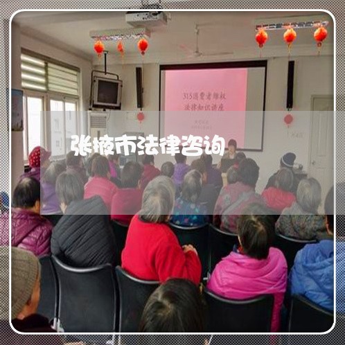张掖市法律咨询 张掖市法律咨询