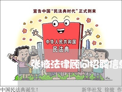 张掖法律顾问招聘信息电话/2023061716037 张掖法律顾问招聘信息电话/2023061716037