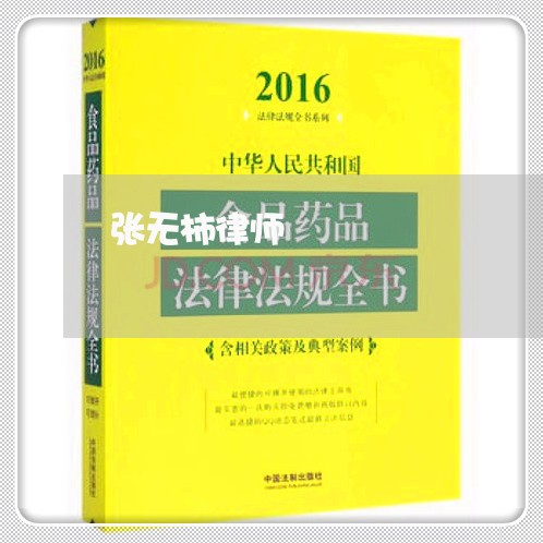 张无柿律师
