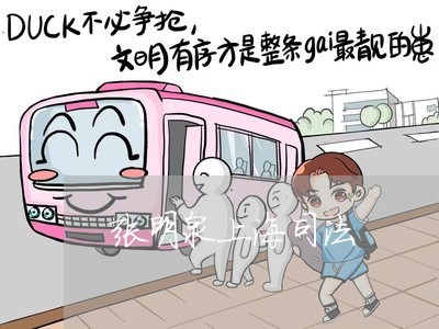 张明泉上海司法 张明泉上海司法
