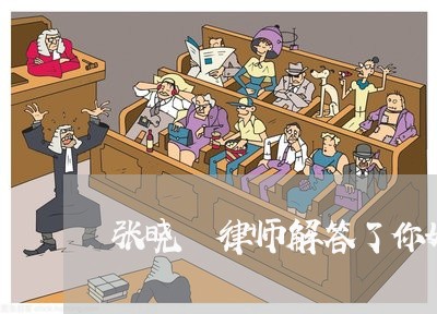张晓璟律师解答了你好 张晓璟律师解答了你好