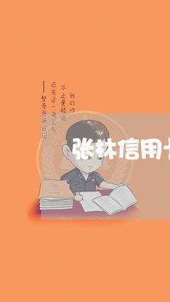 张林信用卡逾期/2023071595938