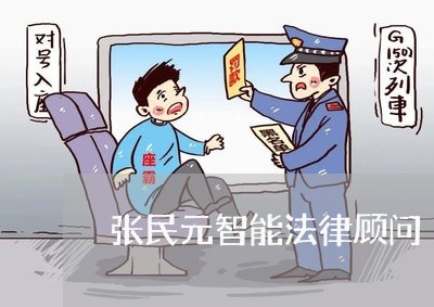 张民元智能法律顾问