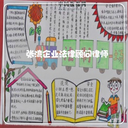 张湾企业法律顾问律师