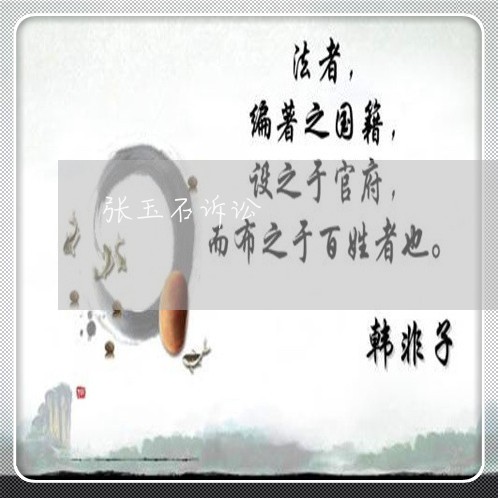 张玉石诉讼