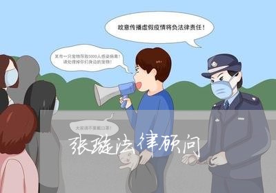 张璇法律顾问/2023061703815