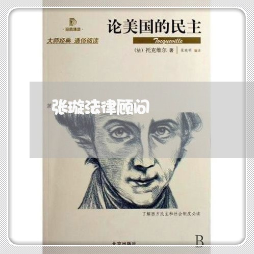 张璇法律顾问/2023061799480
