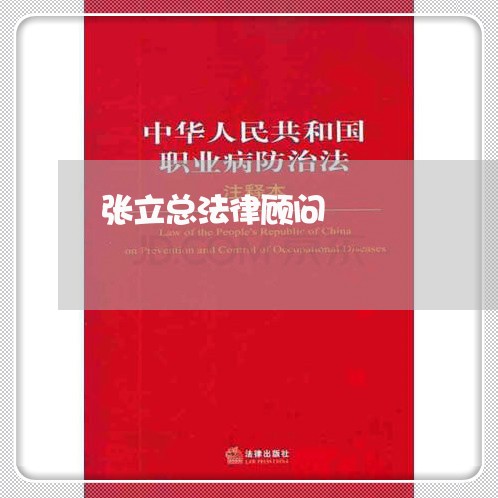 张立总法律顾问/2023061728160