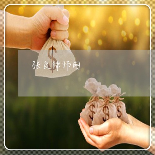 张良律师网