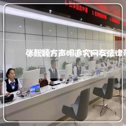 张靓颖方声明追究网友法律责任